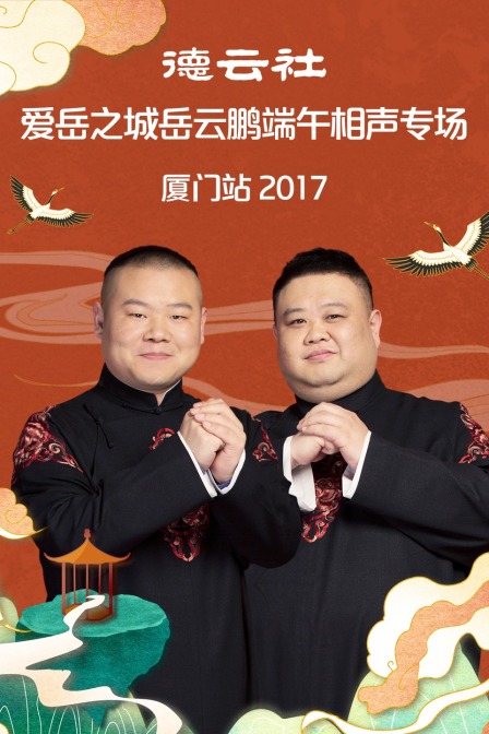 德云社爱岳之城岳云鹏端午相声专场厦门站2017封面图