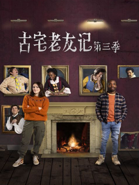 古宅老友记3封面图
