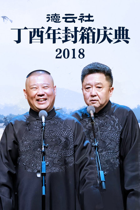 德云社丁酉年封箱庆典2018封面图