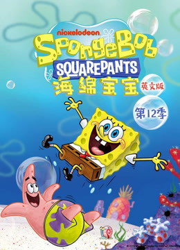 海绵宝宝12英语版封面图