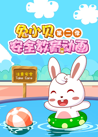 兔小贝安全教育动画2封面图