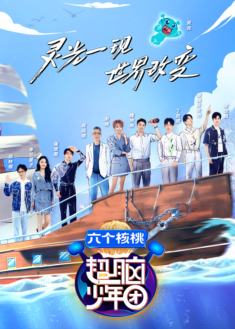 超脑少年团2封面图