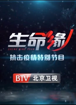 生命缘抗击疫情特别节目封面图
