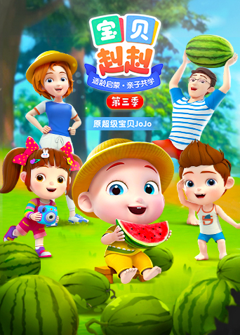 宝贝赳赳3封面图