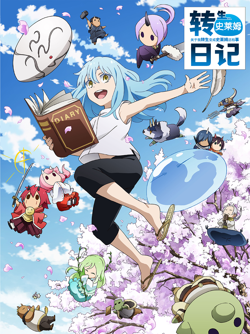 关于我转生变成史莱姆这档事转生史莱姆日记封面图