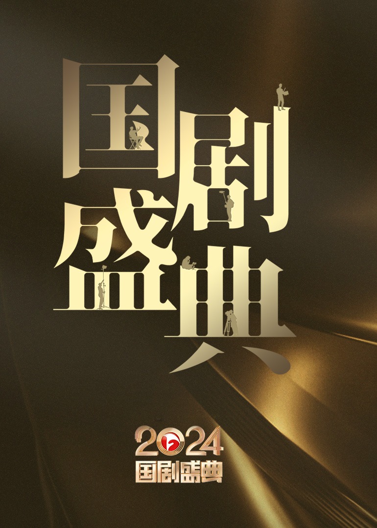 国剧盛典封面图