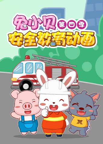 兔小贝安全教育动画4封面图