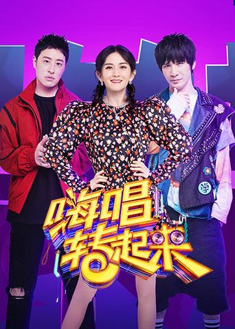 嗨唱转起来2封面图