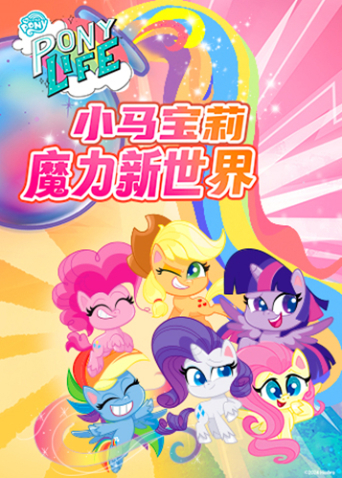小马宝莉之魔力新世界1封面图