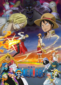 航海王蛋糕岛篇前篇封面图