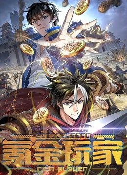 氪金玩家动态漫画封面图