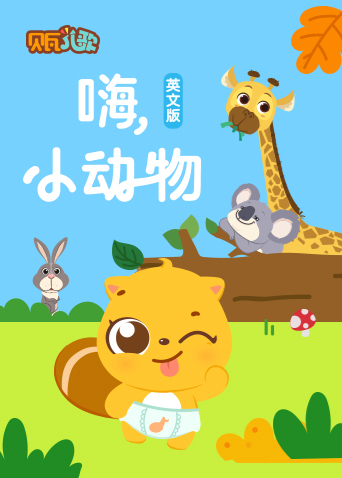 贝瓦学英语版:嗨小动物封面图