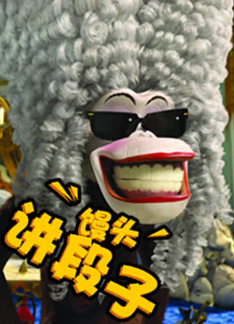 馒头讲段子爱动漫封面图