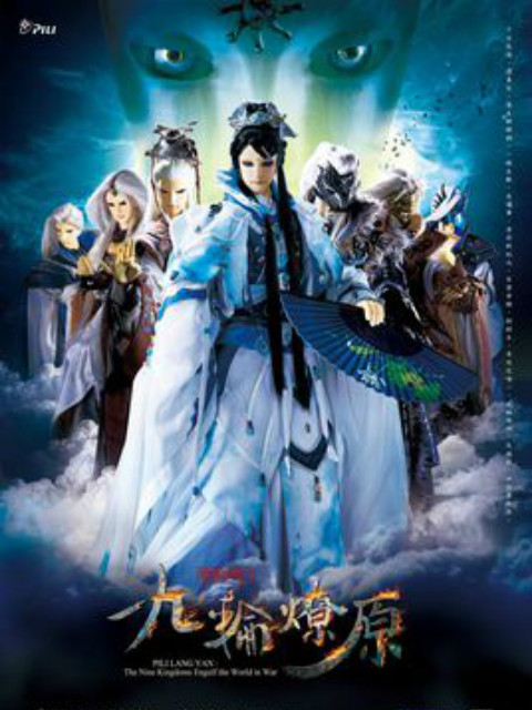 霹雳狼烟之九轮燎原闽南语封面图