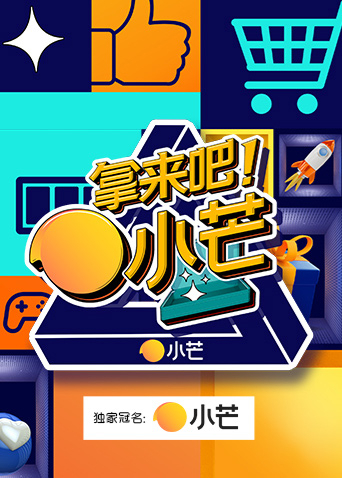 拿来吧小芒封面图