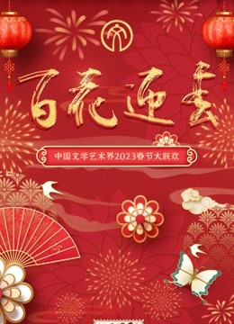 百花迎春文联春晚封面图