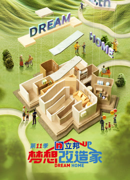 梦想改造家11封面图