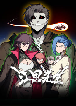 江思先生动态漫画画封面图