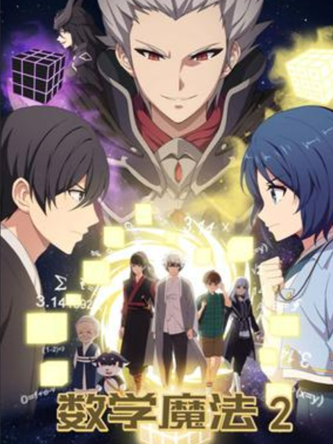 数学魔法2封面图
