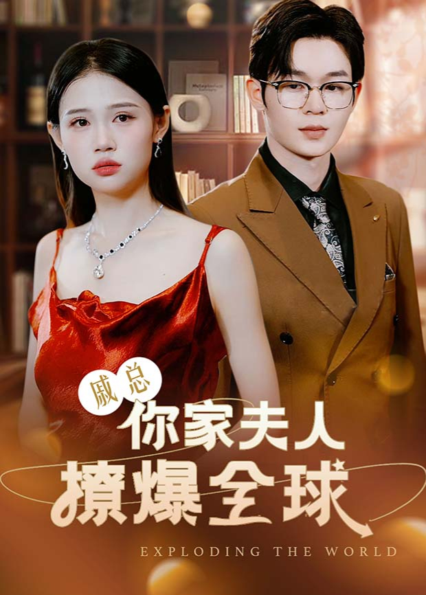 戚总你家夫人撩爆全球封面图