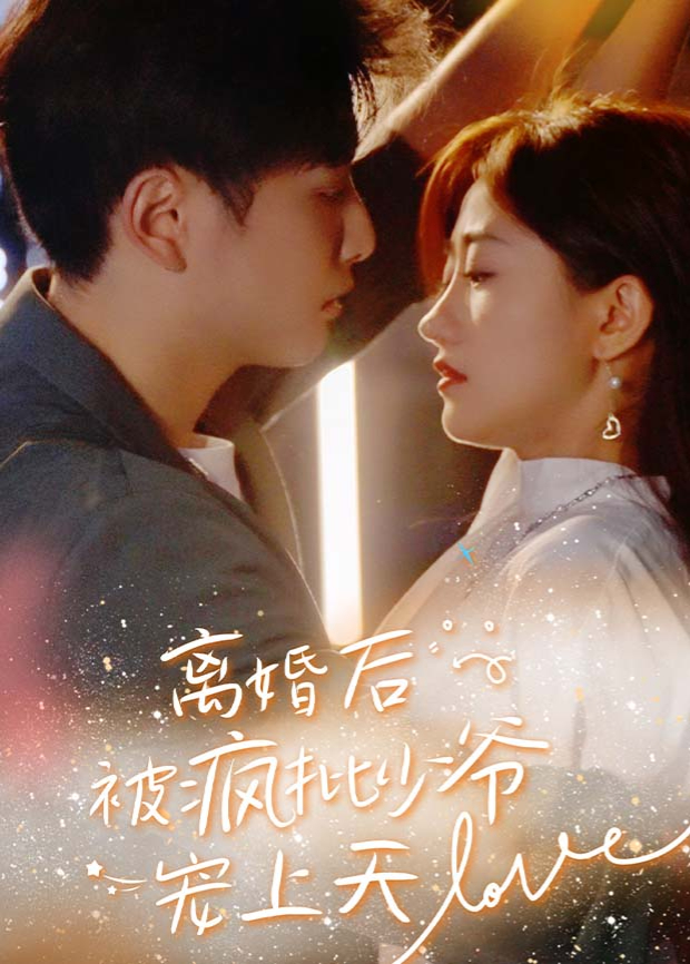 离婚后被疯批少爷宠上天封面图