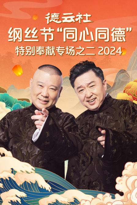 德云社纲丝节同心同德之特别奉献专场之二封面图