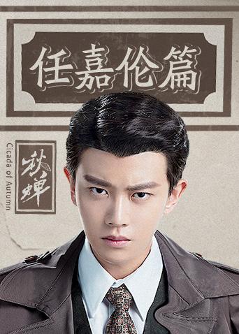 秋蝉任嘉伦篇封面图