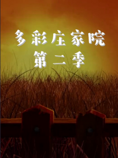 多彩庄稼院2封面图