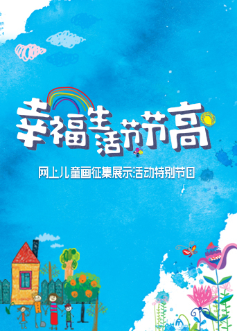 幸福生活节节高:童画小康封面图