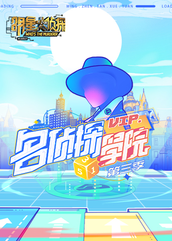 明星大侦探之名侦探学院3封面图