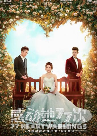 感动她77次粤语封面图