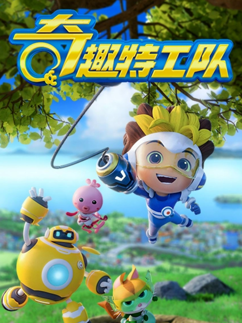 奇趣特工队之超时空奇兵2封面图