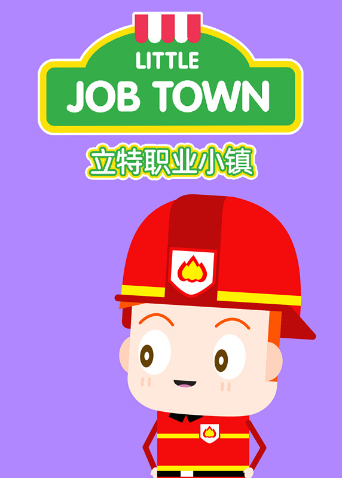 立特职业小镇英语版封面图