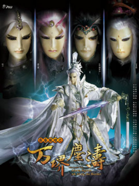 霹雳狼烟之万堺尘涛版封面图