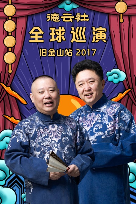 德云社全球巡演旧金山站2017封面图