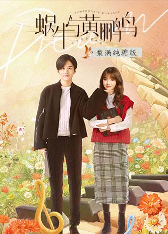 蜗牛与黄鹂鸟梨涡纯糖版封面图