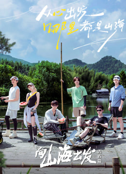 向山海出发青春篇封面图