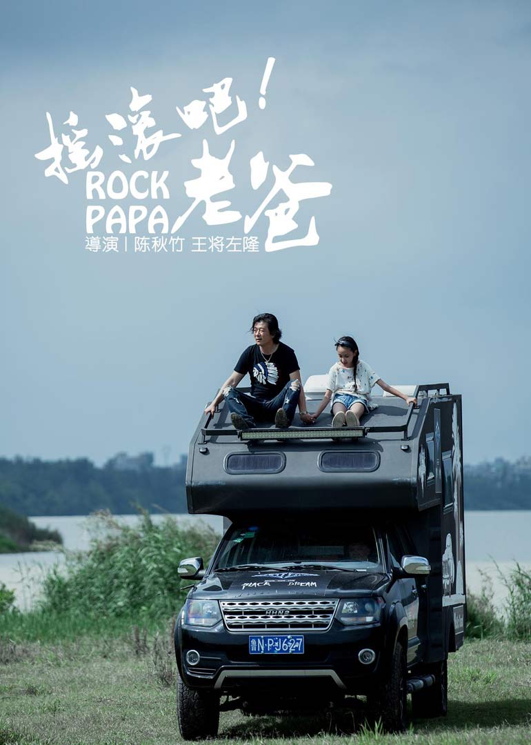 摇滚吧老爸封面图