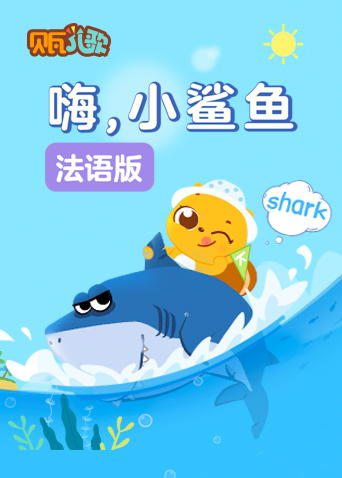 贝瓦学法语:嗨小鲨鱼封面图