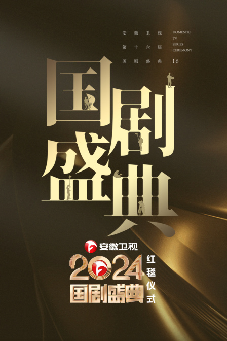 安徽卫视国剧盛典红毯仪式封面图
