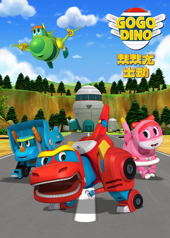 帮帮龙出动2封面图