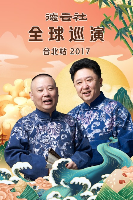 德云社全球巡演台北站2017封面图