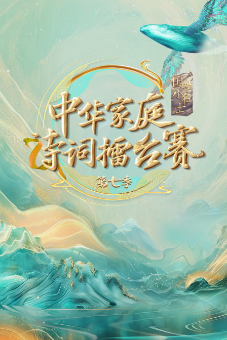 国学小名士7中华家庭诗词擂台赛封面图