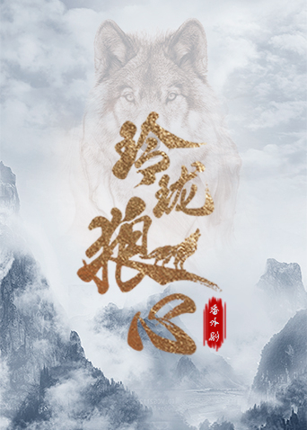 玲珑狼心番外剧封面图