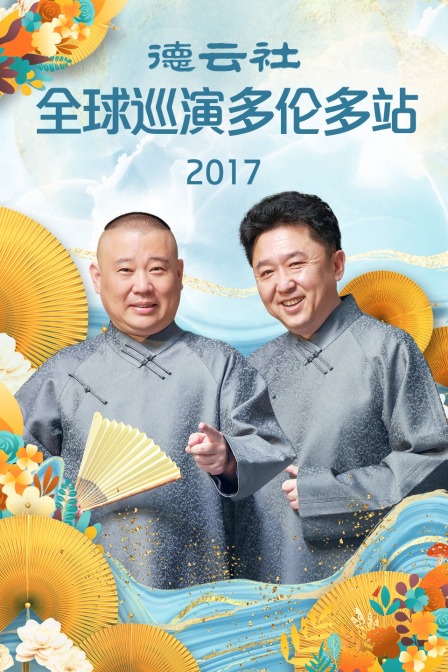 德云社全球巡演多伦多站2017封面图