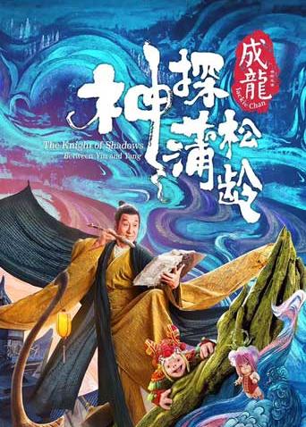 神探蒲松龄粤语封面图