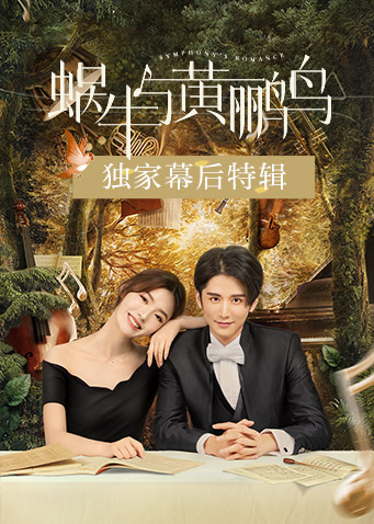 蜗牛与黄鹂鸟独家幕后特辑封面图