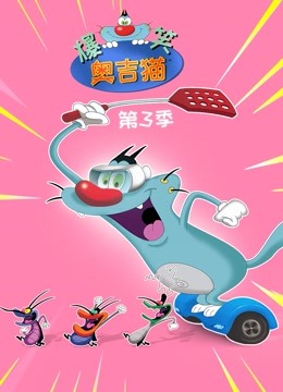 爆笑奥吉猫3封面图