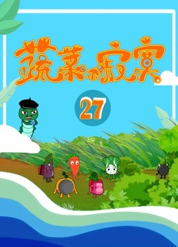 蔬菜不寂寞第27季封面图