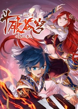 斗破苍穹动态漫画画2封面图